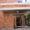 영원경로당 이미지