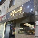 수팔싸롱