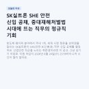에스케이실트론주식회사3공장 | SK실트론 SHE 안전 신입 공채, 중대재해처벌법 시대에 뜨는 직무의 정규직 기회