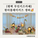 원효유치원 | [7세놀이] 평택 무인키즈카페 원더플레이키즈에서 유치원친구들과 즐거운 생일파티🥳