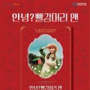 가족 뮤지컬 [안녕? 빨강머리 앤] 이미지