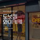 도넛킹 - 제주시 건주로4길 24 | 하와이 와이키키 로컬 도넛 맛집 추천 도넛킹 후기