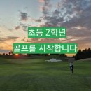 (주) 지맥스 | [공지] [키즈 골프 레슨] 초등학생 골프 시작 후기(feat. 초등골프채, 아이 동반 골프)