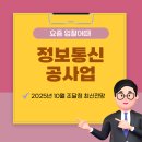 (주)이천정보통신기술 | 정보통신공사업 조달청 전자입찰공고 및 전망정보 [2025년10월]