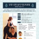 ＜비베카요가＞ 산전산후요가 (임산부요가 지도자과정 모집 / 03월 개강/ BP&B5기) 이미지