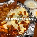 면목본동주민센터 | 면목동 치킨 왕초바베큐 면목역점 숯불 양념 바베큐 매운맛 우동에 치즈 폭탄 사리까지 추가