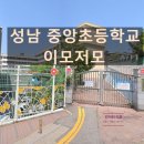 성남중앙초등학교 이미지
