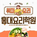 홍대요리학원 직장인 취미 요리 리얼 후기