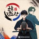 과천검도관 | 과천시회장기 검도왕대회 출전 후기 (금촌검도관)