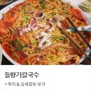 들향기칼국수 쭈꾸미 이미지