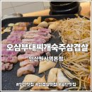 GS25한내공단점 | 공단맛집 고기 구워주는 오삼부대찌개숙주삼겹살 안산원시역본점 후기