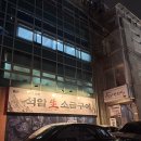 [총신대입구/이수] 대왕 돌판에 구워먹는 지글지글 삼겹/천겹살 맛집, 석암생소금구이 이수점