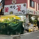 예랑꽃방