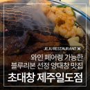 2014117 | 제주 인제 맛집 '초대창 제주일도점', 와인 페어링 가능한 블루리본 대창맛집
