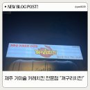 화순리경로당 | 제주 화순 로컬맛집 꺼구리치킨 솔직후기 🍗