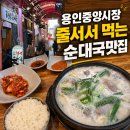경성정육점 | 용인중앙시장 순대국 맛집, 용인옛날경성순대국 먹고 맥반석김까지!