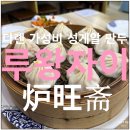 메이68 | 다롄 대련 루왕자이 炉旺斋 성게알 샤오롱바오, 완탕, 파기름 비빔면 후기 (+고덕지도 주소)