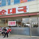 강화순대국 - 서구 신석로 97 | 강화순대국