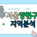 진명건축 | [스윗홈 서울부동산속성과외 강의후기] 4강_양천구 지역분석