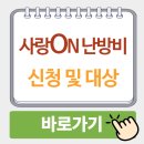 사랑나눔에덴복지 | 사랑on난방비 홈페이지 50만원 지원금 신청 방법 2025 및 지원 대상 후기