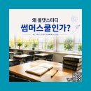 [정보공유] 올댓스터디학원 강동구 썸머스쿨 중학교 썸머스쿨 고등 썸머스쿨 여름방학 학습관리 후기