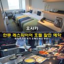 HOTEL 2.4 | 오사카 한큐 레스파이어 호텔 할인 예약 최저가 조식 후기 우메다 숙소 추천