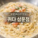 퀴다 | 밀양 파스타 맛집 퀴다 삼문점 후기