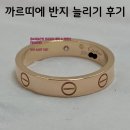 러브디아 | 까르띠에 러브링 원다이아 반지 사이즈 늘리기 잘하는곳 | 일산 홍주얼리리페어 홍보석금은방