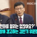 ﻿계속 대답 회피하는 도로국장에 경고하는 김민기 위원장 "벽돌이나 건물이 전화 할리는 없잖아요?" 이미지