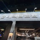 대백양곱창 이미지