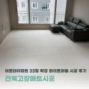 33 | 전북고창매트시공, 아르테아파트 33평 확장 화이트마블 시공 후기