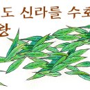 죽어서도 실라를 지킨 미추왕 이미지