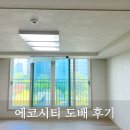 로하스코 | [전주도배] 에코시티 데시앙 네스트 3블럭 실크도배, 기초부터 완벽하게 마감한 후기