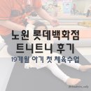 (주)세라젬롯데노원백화점 | 노원 롯데백화점 문화센터 트니트니 19개월 아기 첫 문센 수업 솔직 후기