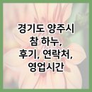 덕정농장 | 경기도 양주시 참 하누, 후기, 연락처, 영업시간
