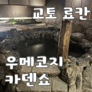 온천공원 운동장 화장실 | 교토 우메코지 카덴쇼 숙박 후기｜온천·유카타·가족탕 노천온천까지 솔직 리뷰