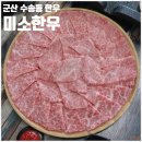 미소농장 | 군산 짬뽕 맛집 대신 군산 대야 맛집 미소한우 소개