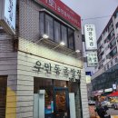 [우만동족발집 송죽점] 수원 조원동, 만석공원 근처 반반족발, 막국수 맛집 후기(내돈내산)