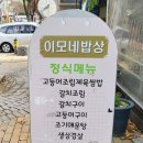 이모네밥상 이미지