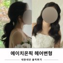 W3. 스튜디오 촬영 에이치온픽 헤어변형 후기 (로맨틱애비뉴)