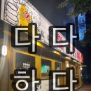 다다하다 장산점 | [부산] 부산 해운대 맛집 장산 술집 다다하다 생맥주 테바사키