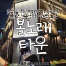 시티노래방 | 삼산동 프리미엄 노래타운, 고급스러운 신상 노래방 추천 &lt;볼노래타운 울산시티점&gt; 삼산1번가 계약후기
