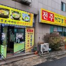 전주거꾸로콩나물국밥 - 보은군 삼산남로 53 | 전주거꾸로콩나물국밥