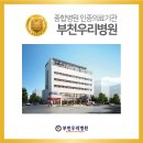 부천시오정노인복지관 | [부천우리병원] 부천시오정노인복지관, 감염병 예방교육 실시