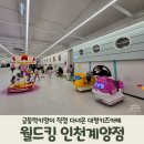 월드킹 계양점 인천 대형 키즈카페 추천