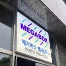 별내동 두물로 28 | [경기/남양주] 별내 메가박스 방문후기 :: 5관 자리 추천, 매점 콤보, 주차, 영화 바비