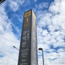 화은농장 | 동상산악회 정기산행 관악산둘레길 2구간 신림선 관악산역에서 출발 삼성산성지 호압사들러 무장애숲길...