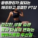 대백마트(트럼프점) | 두산동헬스 팀퍼스트짐 두산점 시설 리뷰