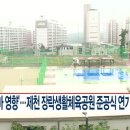 장락생활체육공원 체육공원 CCS충북방송