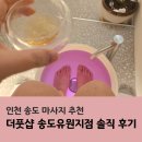 S-OIL인천지점 맞은편 | 인천 송도 마사지 추천, 다리가 붓고, 쑤셔 찾은 더풋샵 송도유원지점 솔직 후기